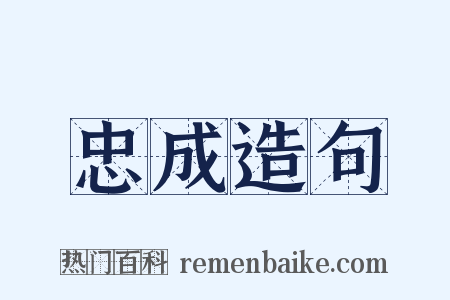 忠成造句是什么意思的图片